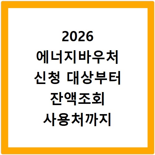 2026 에너지바우처 신청 대상부터 잔액조회 사용처까지 총정리