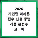 2026 가민런 마라톤 접수 신청 방법 래플 본접수 코리아 코스