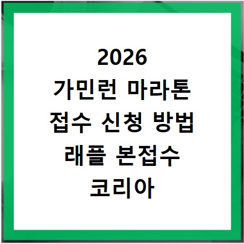 2026 가민런 마라톤 접수 신청 방법 래플 본접수 코리아 코스