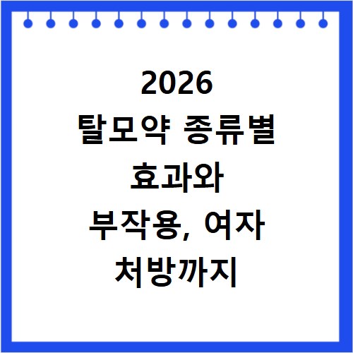 2026 탈모약 종류별 효과와 부작용, 여자 처방까지 총정리