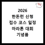 2026 한돈런 신청 접수 코스 일정 마라톤 대회 기념품 안내