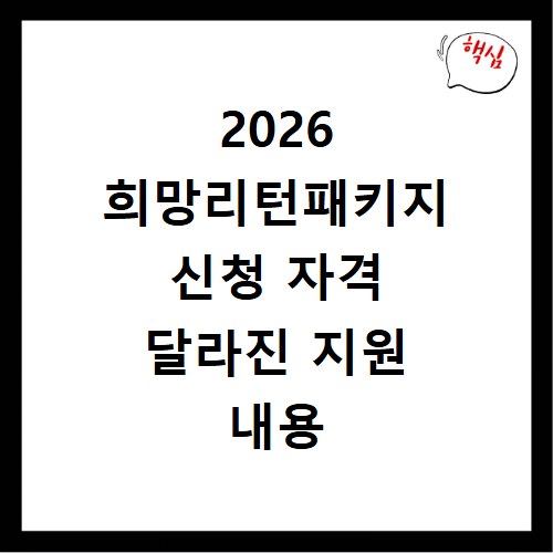 2026 희망리턴패키지 신청 자격 달라진 지원 내용 확인하세요
