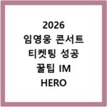 2026 임영웅 콘서트 티켓팅 성공 꿀팁 IM HERO THE STADIUM 2