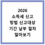 2026 소득세 신고 방법 신고대상 기간 납부 절차 알아보기