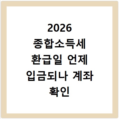 2026 종합소득세 환급일 언제 입금되나 계좌 확인 방법