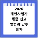 2026 개인사업자 세금 신고 방법과 납부 절차 알아보기