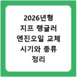 2026년형 지프 랭글러 엔진오일 교체 시기와 종류 정리