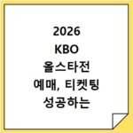 2026 KBO 올스타전 예매, 티켓팅 성공하는 비법 공개