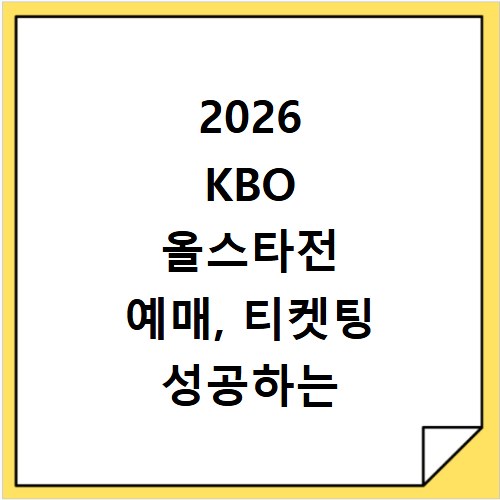 2026 KBO 올스타전 예매, 티켓팅 성공하는 비법 공개