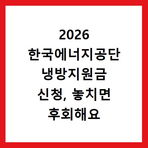 2026 한국에너지공단 냉방지원금 신청, 놓치면 후회해요