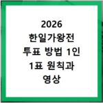 2026 한일가왕전 투표 방법 1인 1표 원칙과 영상 활용법