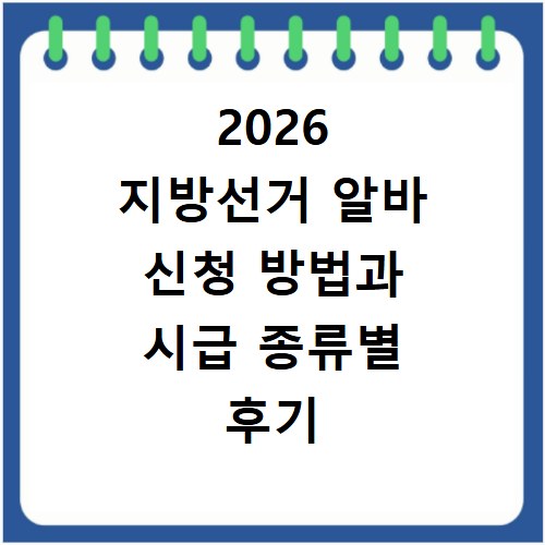 2026 지방선거 알바 신청 방법과 시급 종류별 후기