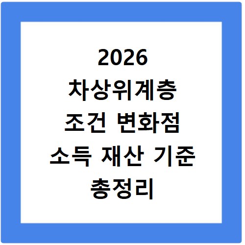 2026 차상위계층 조건 변화점 소득 재산 기준 총정리
