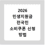 2026 민생지원금 전국민 소비쿠폰 신청 방법 지급 대상 총정리