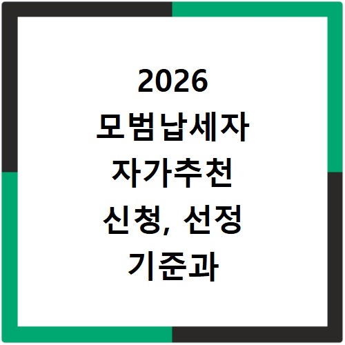 2026 모범납세자 자가추천 신청, 선정 기준과 혜택 총정리
