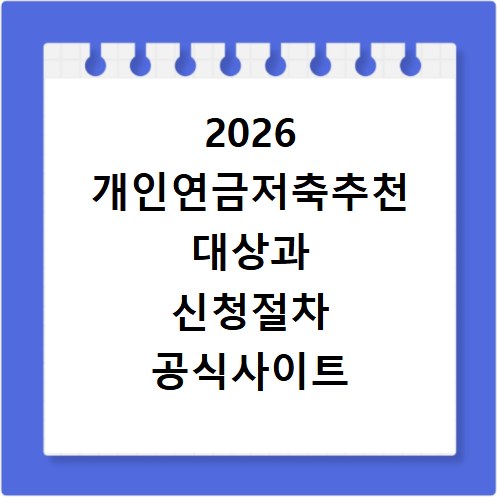 2026 개인연금저축추천 대상과 신청절차 공식사이트 확인 방법