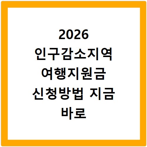 2026 인구감소지역 여행지원금 신청방법 지금 바로 확인하세요