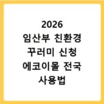 2026 임산부 친환경 꾸러미 신청 에코이몰 전국 사용법