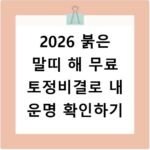 2026 붉은 말띠 해 무료 토정비결로 내 운명 확인하기