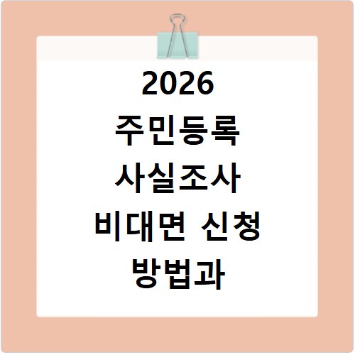 2026 주민등록 사실조사 비대면 신청 방법과 과태료 궁금증 해결