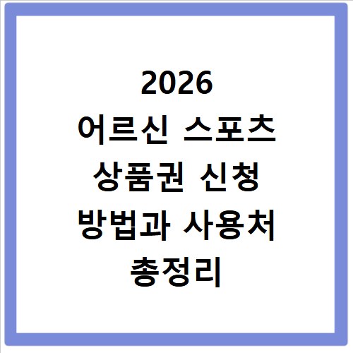 2026 어르신 스포츠 상품권 신청 방법과 사용처 총정리
