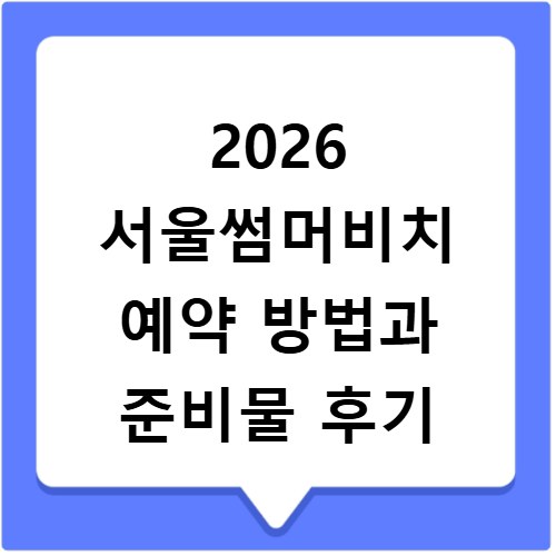 2026 서울썸머비치 예약 방법과 준비물 후기