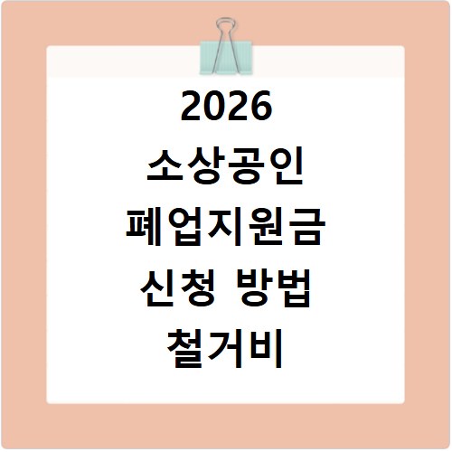 2026 소상공인 폐업지원금 신청 방법 철거비 지원 조건까지