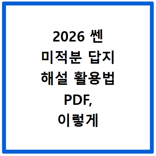 2026 쎈 미적분 답지 해설 활용법 PDF, 이렇게 구하세요
