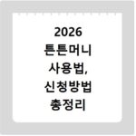 2026 튼튼머니 사용법, 신청방법 총정리 지금 바로 확인