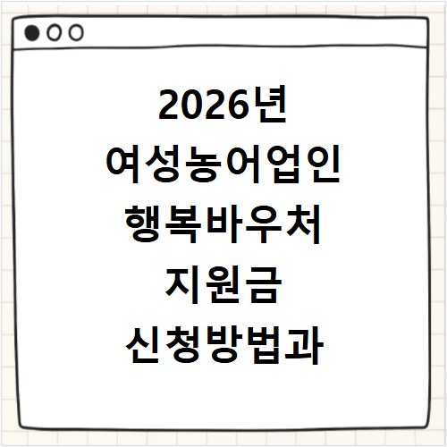 2026년 여성농어업인 행복바우처 지원금 신청방법과 시기