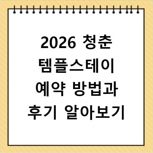 2026 청춘 템플스테이 예약 방법과 후기 알아보기