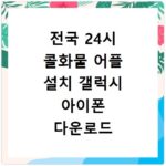 전국 24시 콜화물 어플 설치 갤럭시 아이폰 다운로드 방법 총정리