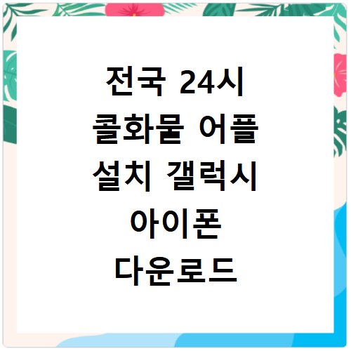 전국 24시 콜화물 어플 설치 갤럭시 아이폰 다운로드 방법 총정리