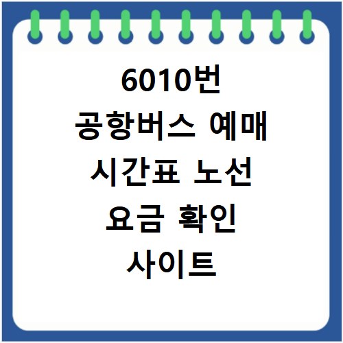 6010번 공항버스 예매 시간표 노선 요금 확인 사이트 바로가기