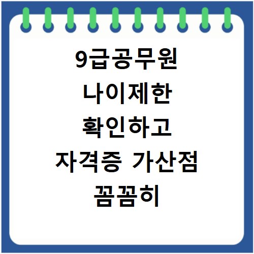 9급공무원 나이제한 확인하고 자격증 가산점 꼼꼼히 챙기세요