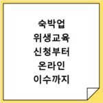숙박업 위생교육 신청부터 온라인 이수까지 한 번에 끝내기