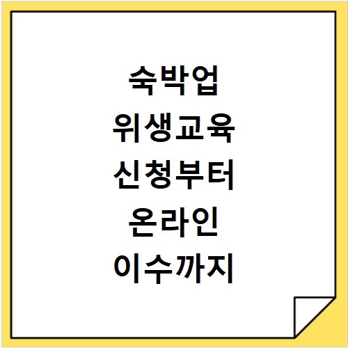 숙박업 위생교육 신청부터 온라인 이수까지 한 번에 끝내기