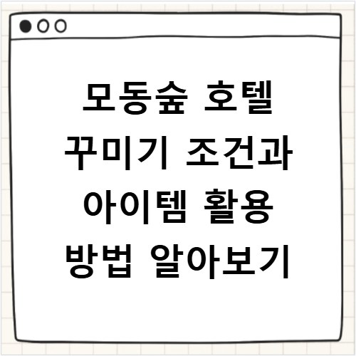모동숲 호텔 꾸미기 조건과 아이템 활용 방법 알아보기