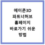에이콘3D 파트너허브 홈페이지 바로가기 쉬운 방법 알려드릴게요