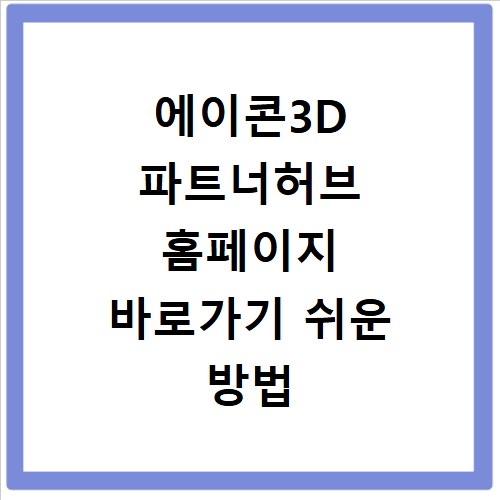 에이콘3D 파트너허브 홈페이지 바로가기 쉬운 방법 알려드릴게요