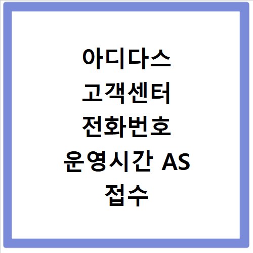 아디다스 고객센터 전화번호 운영시간 AS 접수 방법 총정리