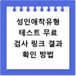 성인애착유형 테스트 무료 검사 링크 결과 확인 방법