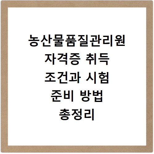 농산물품질관리원 자격증 취득 조건과 시험 준비 방법 총정리