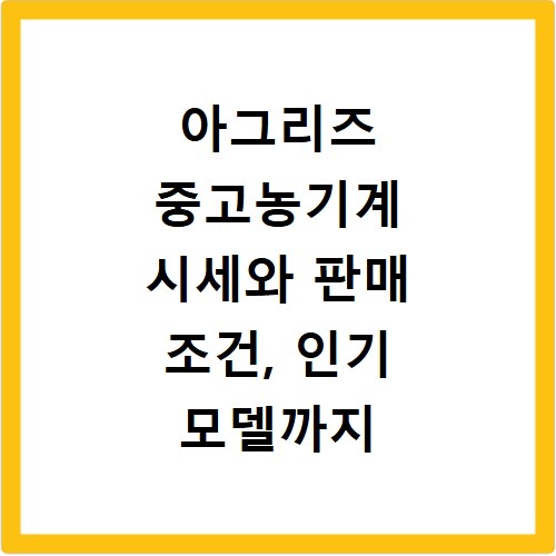 아그리즈 중고농기계 시세와 판매 조건, 인기 모델까지 한눈에 확인