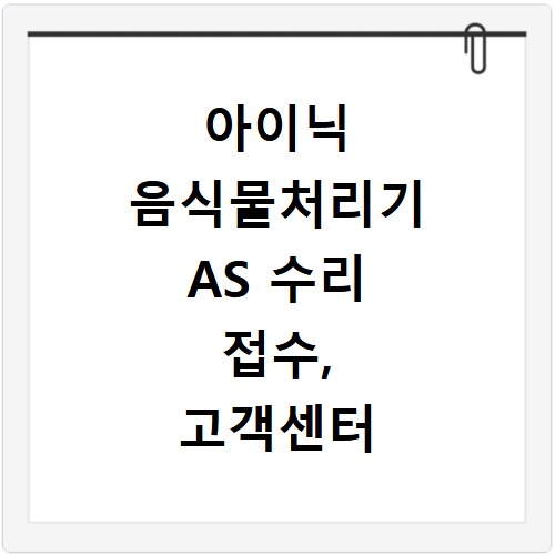 아이닉 음식물처리기 AS 수리 접수, 고객센터 전화번호와 빠른 해결 방법