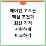 에어컨 고르는 핵심 조건과 최신 가격 시원하게 비교하기