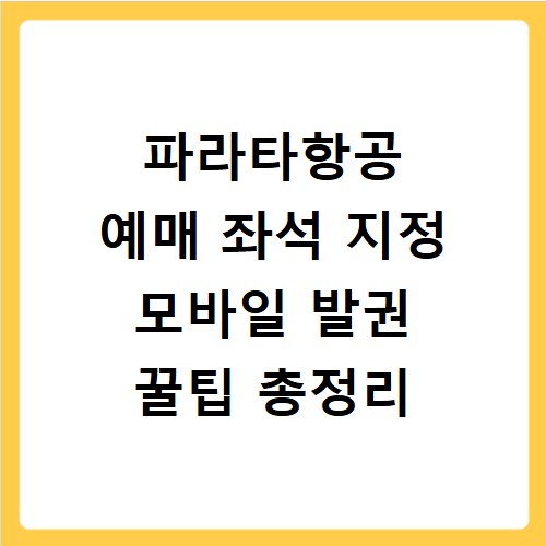 파라타항공 예매 좌석 지정 모바일 발권 꿀팁 총정리