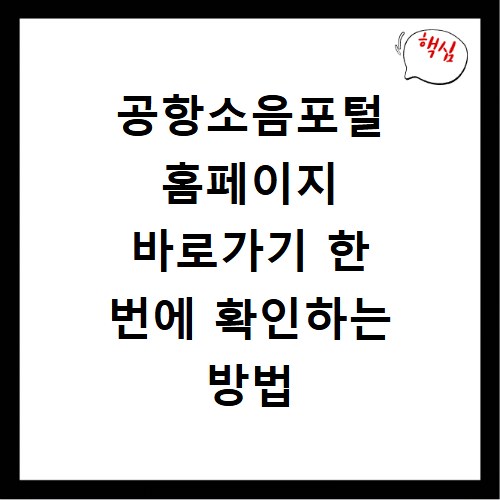 공항소음포털 홈페이지 바로가기 한 번에 확인하는 방법