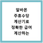 알바몬 주휴수당 계산기로 정확한 급여 계산하는 방법