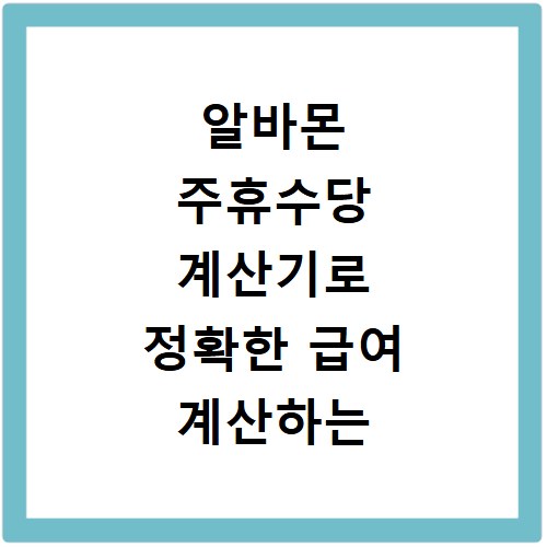알바몬 주휴수당 계산기로 정확한 급여 계산하는 방법